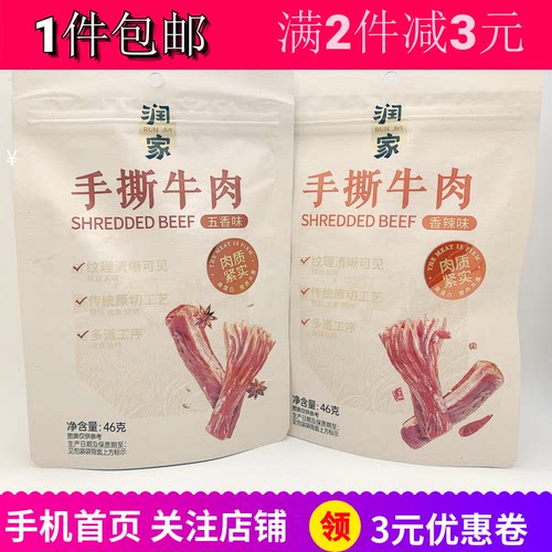 润家Beef手撕牛肉香辣五香味零嘴