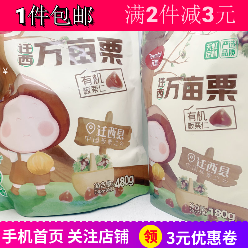 天优迁西万亩有机板栗仁180g2袋即食办公露营追剧餐零嘴零食包邮