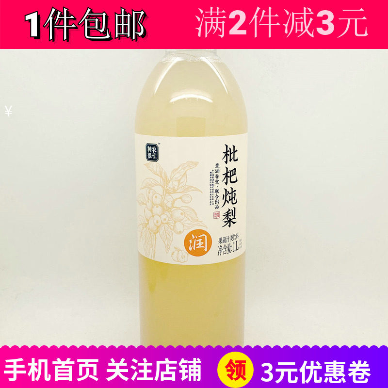 永辉优选神农很忙枇杷炖梨1L2瓶果蔬汁类饮料即饮婚宴会饮品包邮