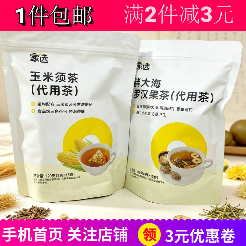 家选胖大海罗汉果玉米须茶代用茶