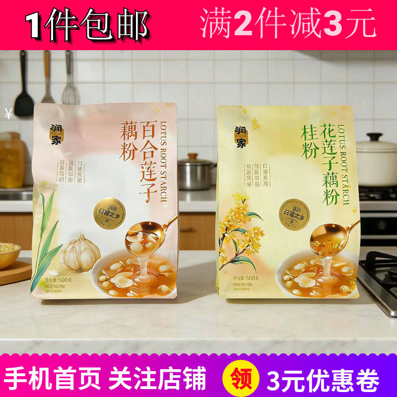 润家百合桂花坚果莲子藕粉代餐品