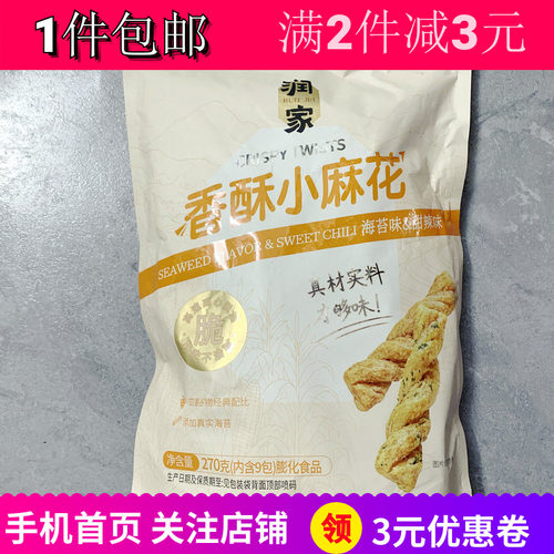 润家香酥小麻花270g办公宿舍零嘴