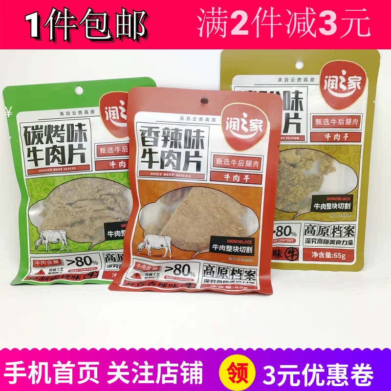 润之家碳烤牛肉片沙嗲香辣味65g牛肉干办公室休闲零食下酒菜包邮