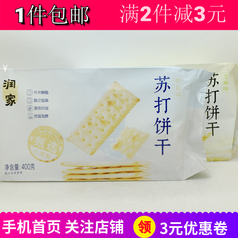 润之家奶盐芝麻味苏打饼干代餐品