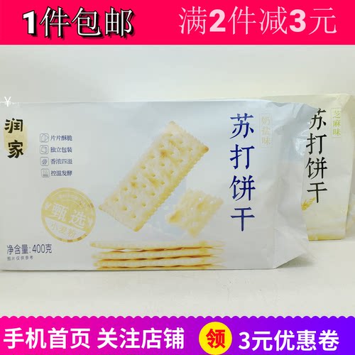 润家奶盐芝麻味苏打饼干代餐零食