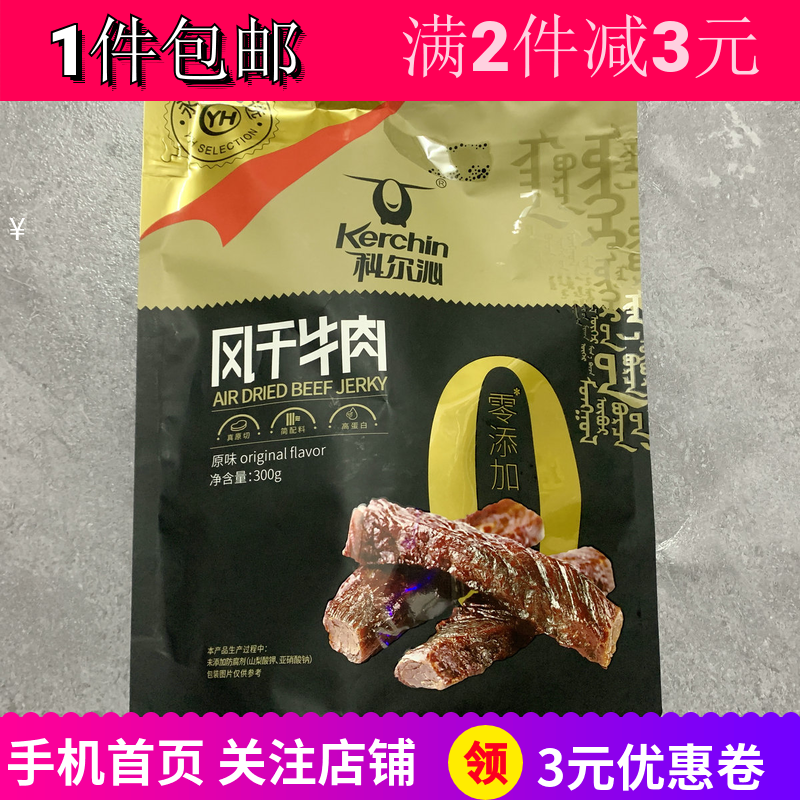 超市代购永辉优选科尔沁风干牛肉300g2袋解馋小吃零食牛肉干包邮