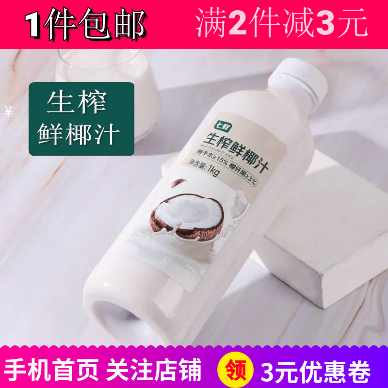 生榨鲜椰汁七鲜椰子汁特调冲饮品