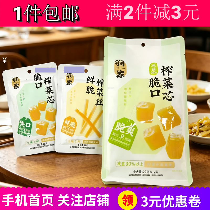 超市代购润家脆口榨菜芯88g鲜脆榨菜丝早餐面条宿舍配菜下饭包邮