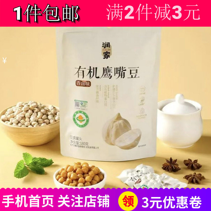润家有机鹰嘴豆卤香味解馋零嘴食
