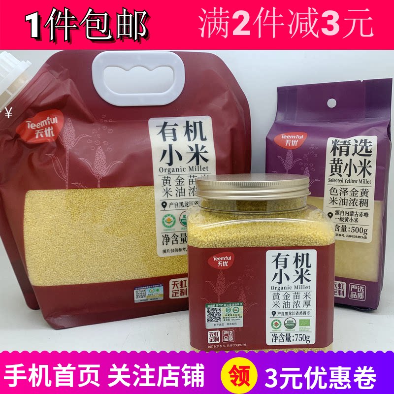 天优精选黄小米500g有机小米煮粥包点材料五谷杂粮小米早晚餐包邮