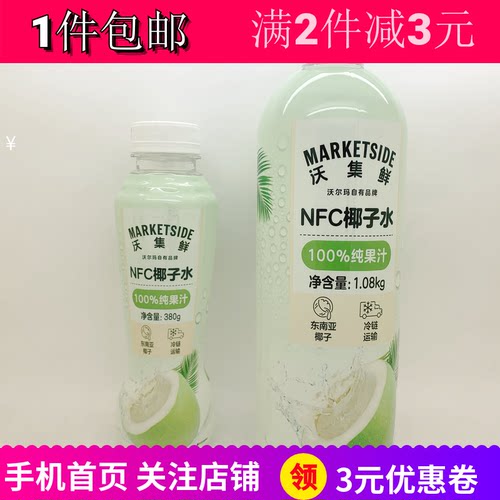沃尔玛代购沃集鲜NFC椰子水380g2瓶夏天清爽饮品甜品店调配料包邮