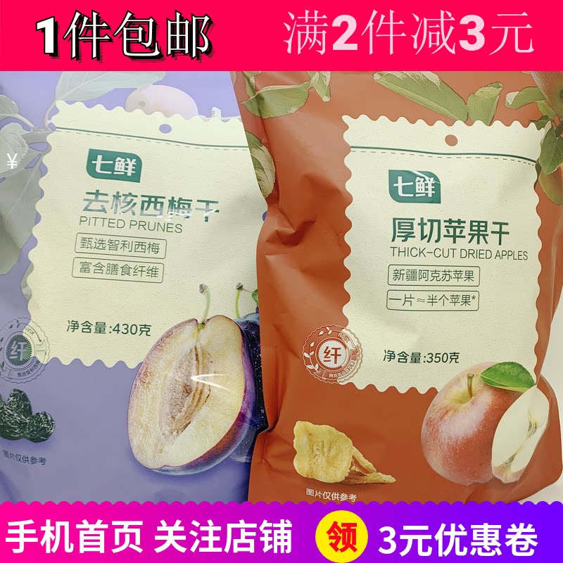 七鲜倒蒸地瓜干去核西梅干厚切苹果干2袋果脯宿舍追剧零嘴食包邮