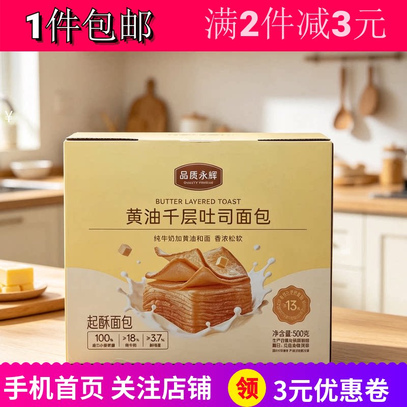 品质永辉黄油千层吐司面包早餐品