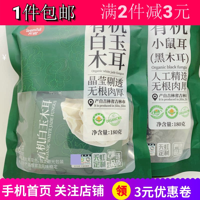 天优有机小鼠耳单片黑木耳白玉图片