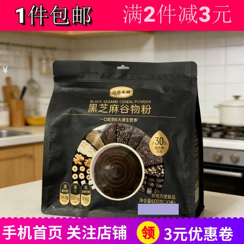 代购品质永辉黑芝麻谷物粉冲泡品