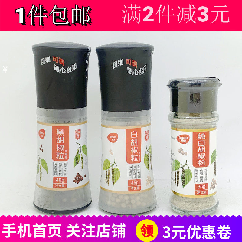 天优 黑白胡椒粒35g家用烹饪烧烤煮去腥牛排干调料粉轻松现磨包邮