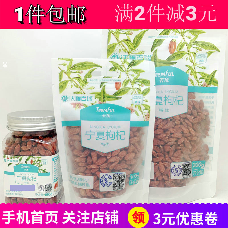 天优特优宁夏枸杞年货送礼厨房品