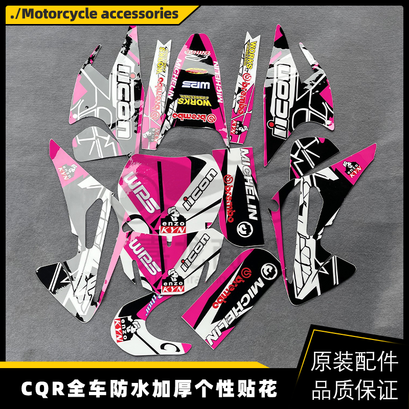 越野摩托车全车CQR250迈亚斯V3A12R5R8防水晒加厚个性贴花CQR纸膜