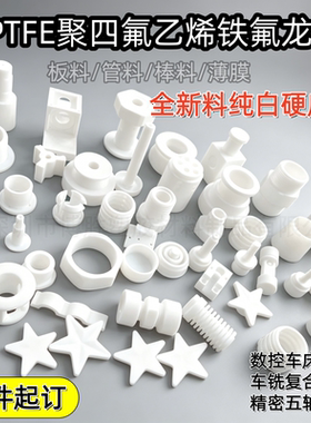 进口全新料白色PTFE板聚四氟乙烯板铁氟龙板四氟棒垫片加工定制