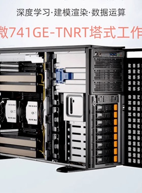 超微741GE-TNRT 至强4677针 塔式4GPU深度学习工作站6430 服务器