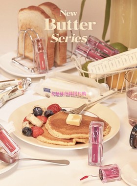 韩国Tonymoly/托尼魅力Waterful Butter黄油哑光唇彩唇釉24新JEYU