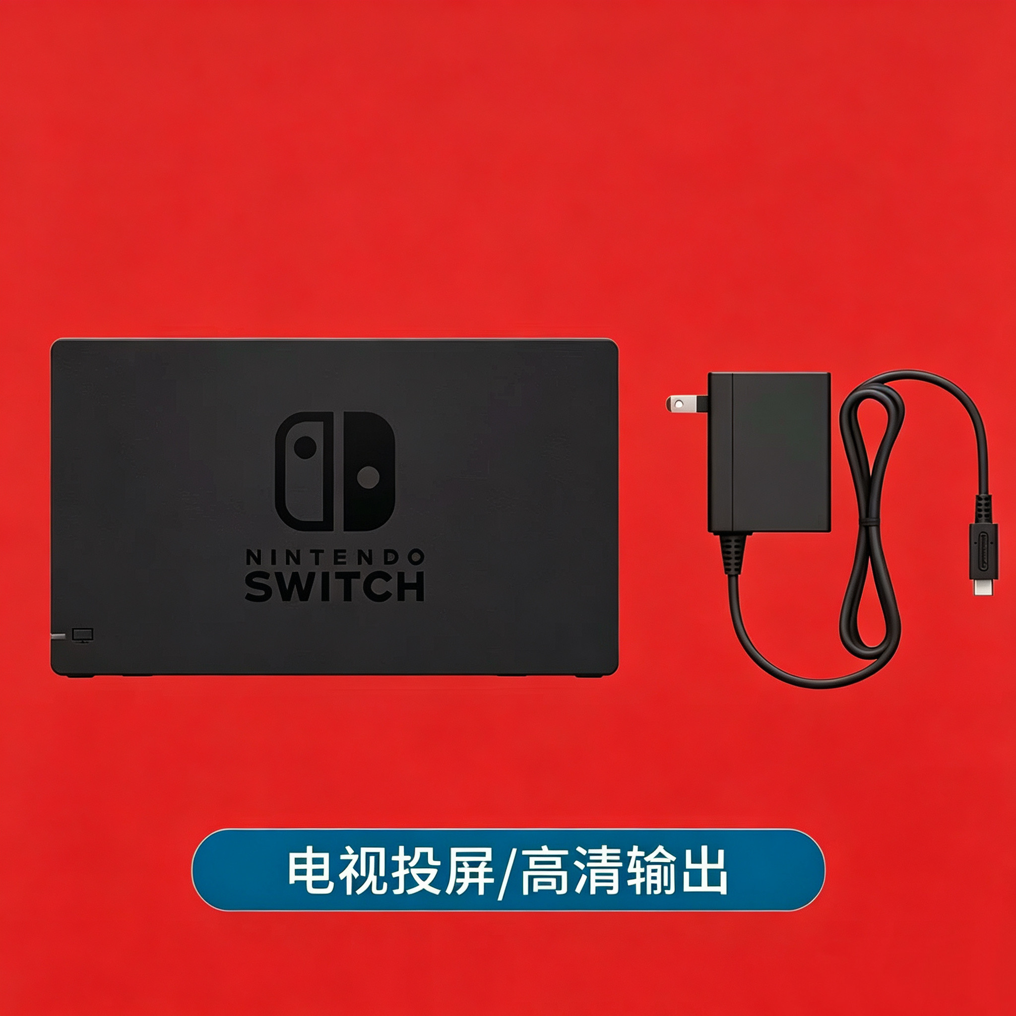 Switch 底座投屏 OLED连TV电视底座NS视屏转换器 充电座 电源