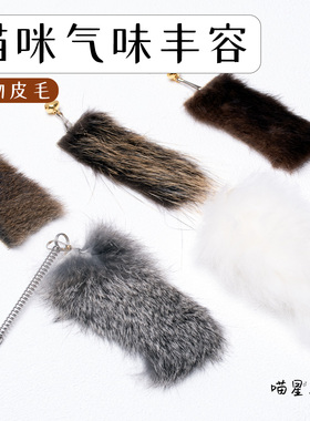 猫玩具逗猫棒猫咪丰容玩具羊毛兔毛天然兽毛小猫气味丰荣自嗨解闷