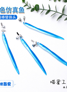 猫咪玩具仿真小鱼带铃铛逗猫棒替换蓝色头仿生鱼小猫丰容解闷自嗨