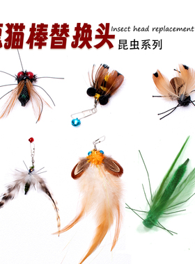 猫玩具仿真昆虫逗猫棒替换头小飞虫苍蝇蜜蜂铃铛羽毛手工猫咪丰容