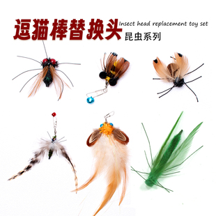 猫玩具仿真昆虫逗猫棒替换头小飞虫苍蝇蜜蜂铃铛羽毛手工猫咪丰容