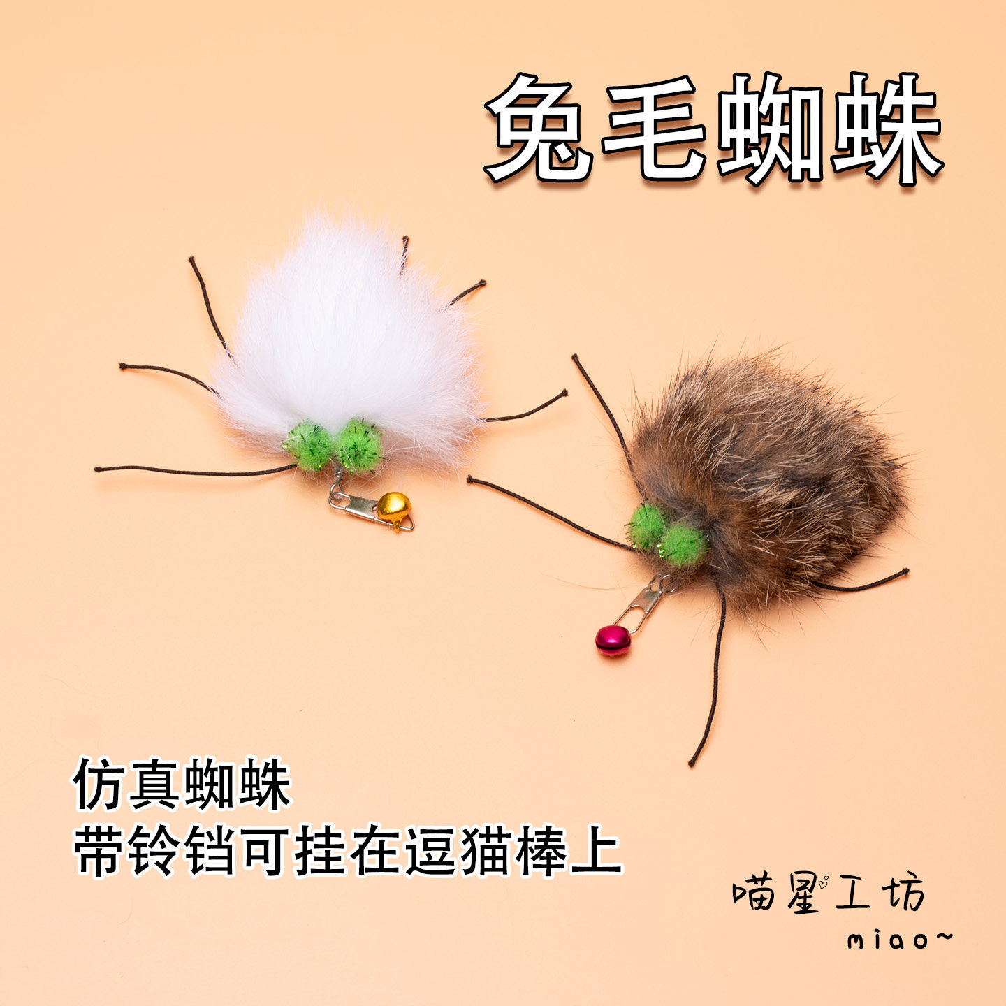 猫玩具兔毛蜘蛛逗猫棒替换头仿真昆虫小虫子猫咪丰容玩具逗猫解闷