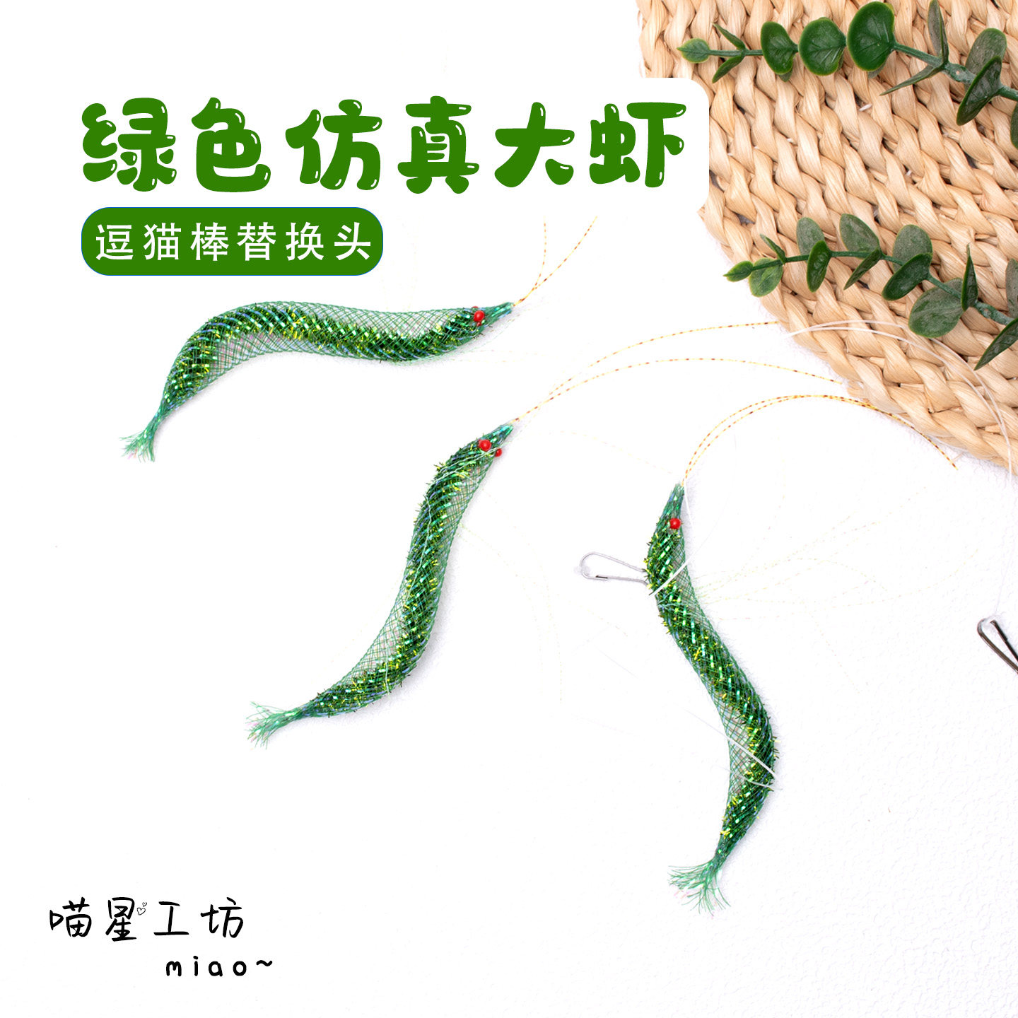 猫玩具仿真绿色虾逗猫棒替换头带鱼线挂钩自嗨解闷猫咪丰容玩具
