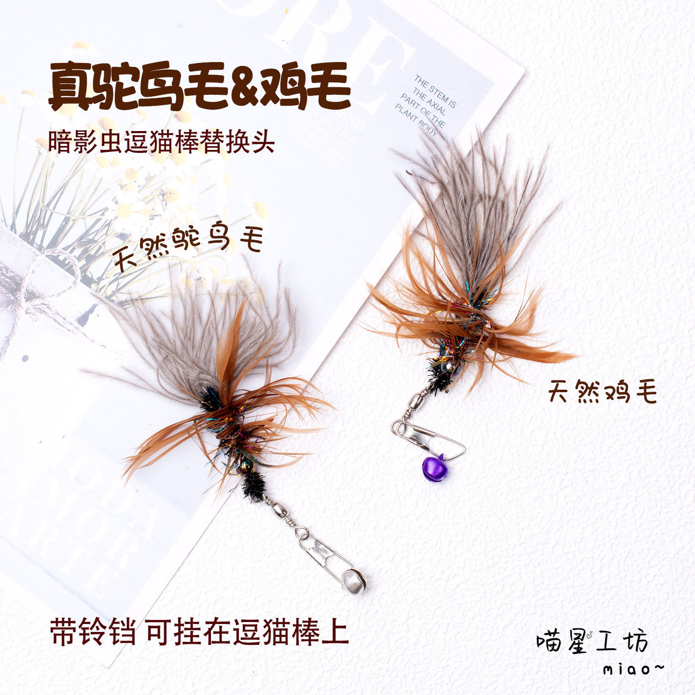 猫玩具逗猫棒替换头鸵鸟毛鸡毛暗影虫天然真毛猫咪丰容解闷小虫子