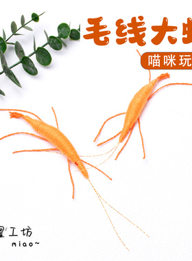 猫玩具毛线大虾内含响纸仿真昆虫自己玩自嗨解闷逗猫神器新款丰容