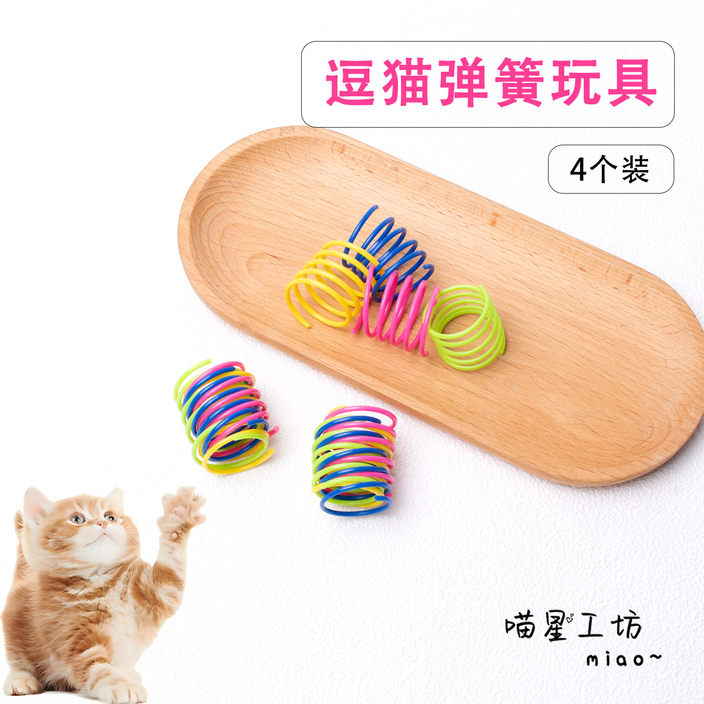 猫咪塑料弹簧自嗨玩具解闷逗猫神器跳动弹力互动玩具彩色逗猫弹簧
