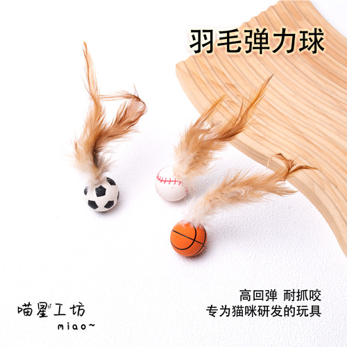 宠物羽毛逗猫球弹力球自嗨解闷互动发泄神器耐咬磨牙球逗猫棒玩具