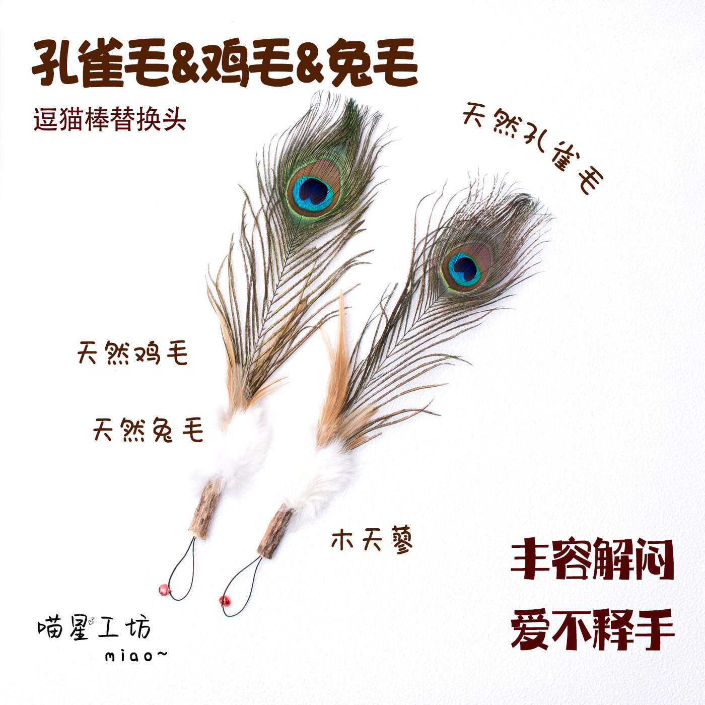 猫玩具孔雀毛逗猫棒替换头真毛天然兔毛鸡毛木天蓼猫咪丰容解闷