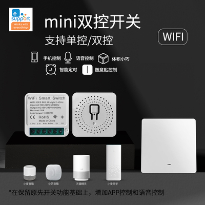 易微联智能mini双控16A通断器开关电源模块WiFi语音手机远程控制