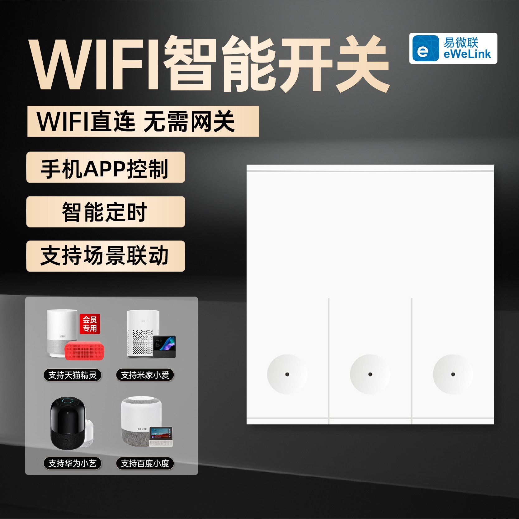 易微联智能WiFi零火开关面板220V图片