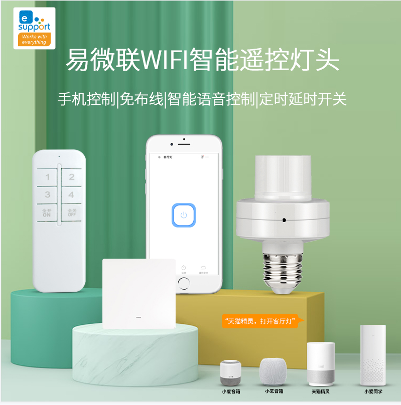 易微联wifi无线智能E27灯座遥控灯头手机app远程控制开关led灯头