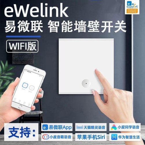 易微联零火WiFi智能开关面板