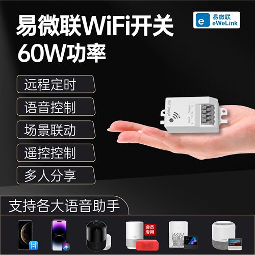 小型易微联wifi远程智能开关