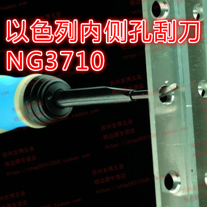 正品以色列 内孔刮刀NG3710/IS1000交叉孔 刮刀/内侧孔修边器NG37
