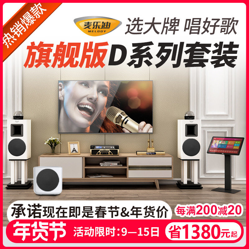 麦乐迪家庭ktv音响套装 全套家用ktv卡拉ok音箱k歌功放点歌机套装