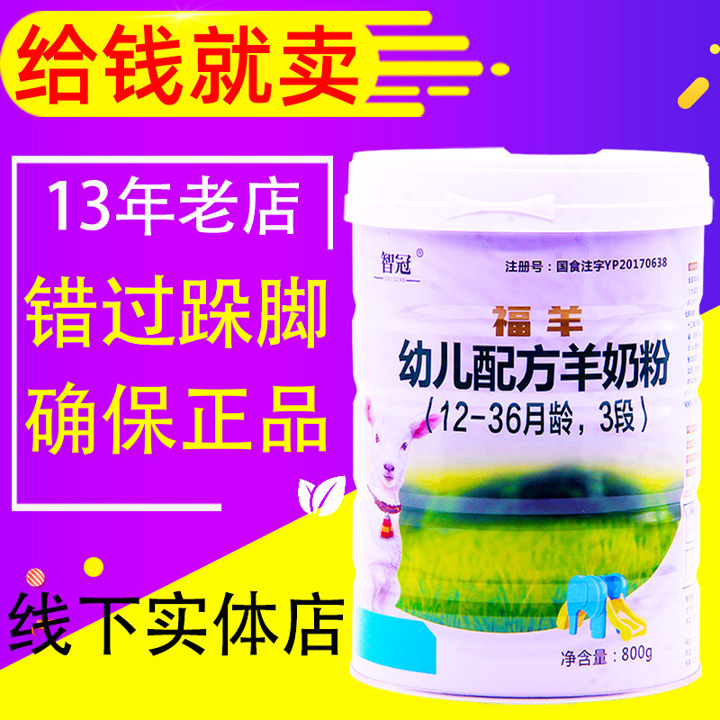 智冠福羊全纯羊奶粉3段益生菌羊乳清粉追溯查询有机奶源800克罐装