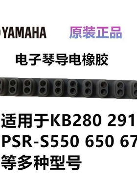 雅马哈电子琴导电橡胶KB280/281/290/291/PSRS550/650/670原装垫