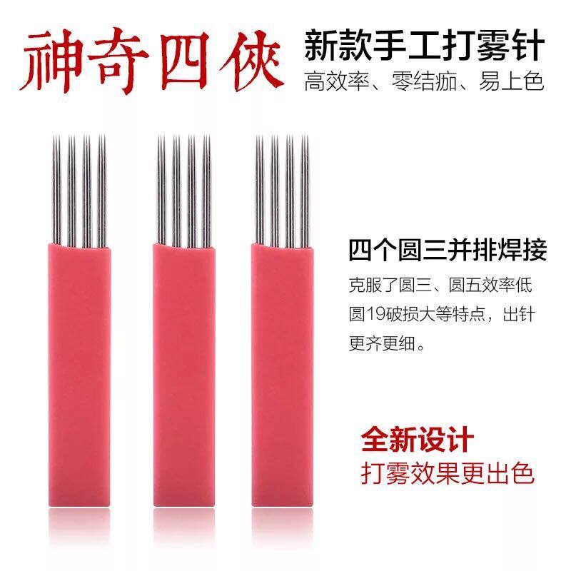 半永久神奇四侠纹绣手工打雾针