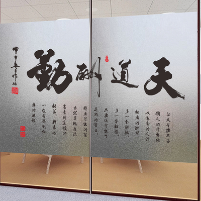 天道酬勤书法磨砂玻璃贴纸中式贴膜防窥隐私客厅办公室书房贴膜