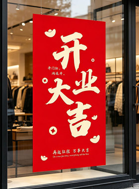 开业大吉墙贴装饰玄关壁贴店铺门招财店面玻璃贴开工大吉贴画无痕