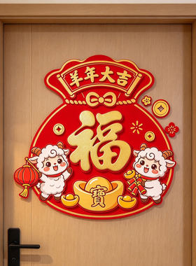 羊年大吉贴纸福袋贴纸福字门新年春节墙贴贴纸冰箱贴自粘贴画2027